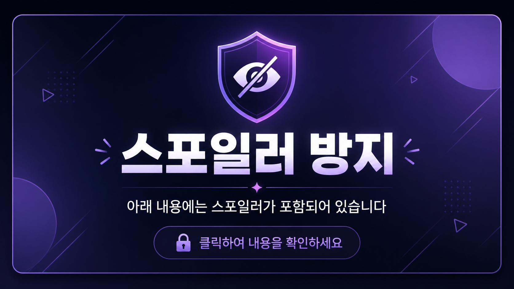 스포일러 방지 이미지